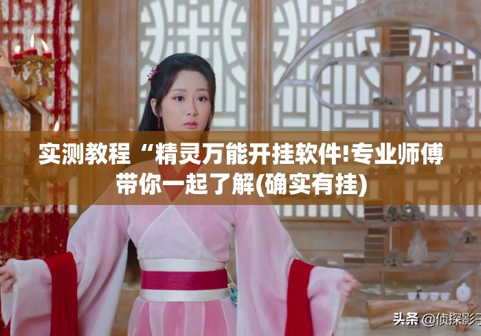 实测教程“精灵万能开挂软件!专业师傅带你一起了解(确实有挂) 实测教程“精灵万能开挂软件!专业师傅带你一起了解(确实有挂)