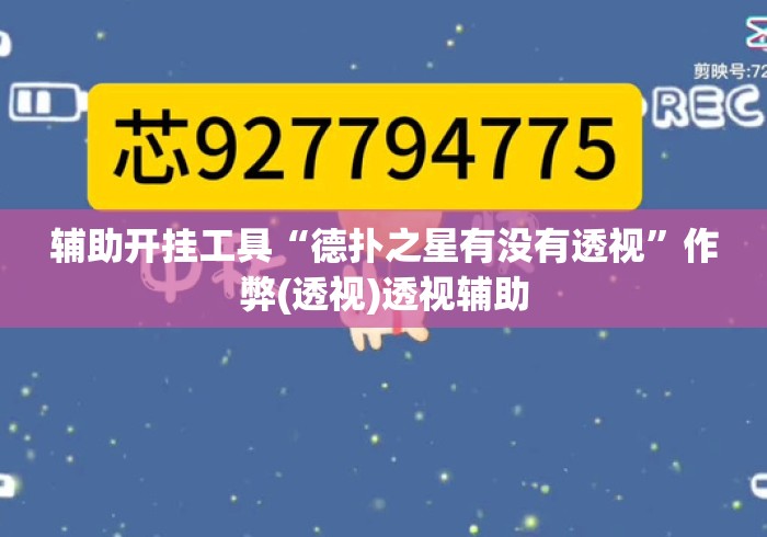 辅助开挂工具“德扑之星有没有透视”作弊(透视)透视辅助