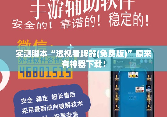 实测脚本“透视看牌器(免费版)	”原来有神器下载！