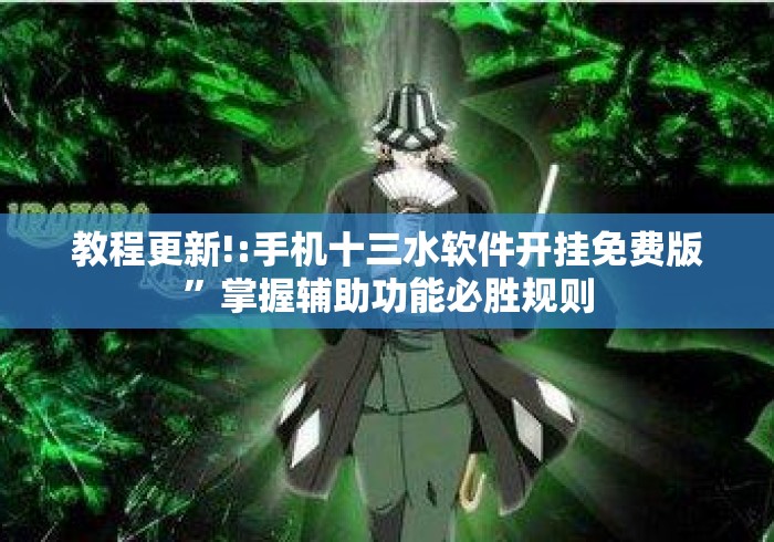 教程更新!:手机十三水软件开挂免费版”掌握辅助功能必胜规则