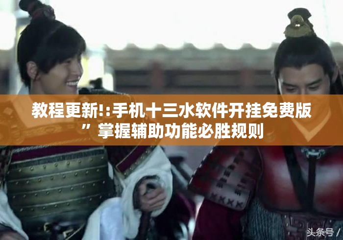 教程更新!:手机十三水软件开挂免费版	”掌握辅助功能必胜规则