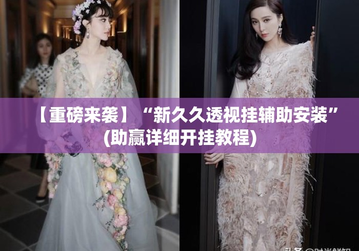【重磅来袭】“新久久透视挂辅助安装”(助赢详细开挂教程)