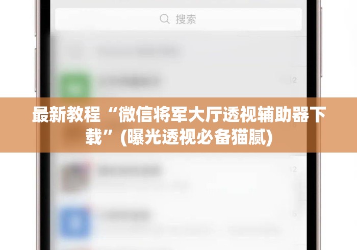 最新教程“微信将军大厅透视辅助器下载	”(曝光透视必备猫腻)