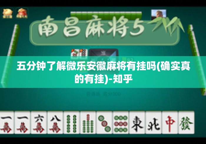 五分钟了解微乐安徽麻将有挂吗(确实真的有挂)-知乎