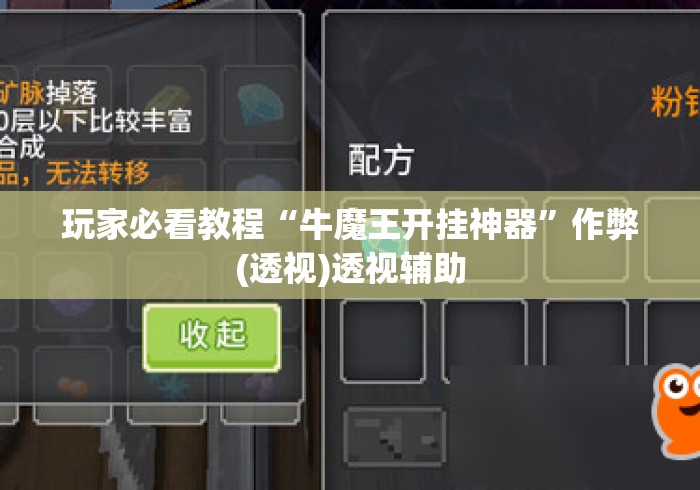 玩家必看教程“牛魔王开挂神器	”作弊(透视)透视辅助
