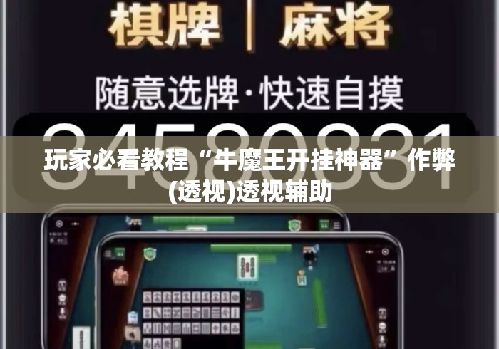 玩家必看教程“牛魔王开挂神器”作弊(透视)透视辅助