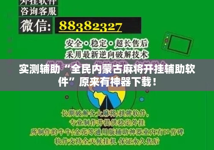 实测辅助“全民内蒙古麻将开挂辅助软件	”原来有神器下载！