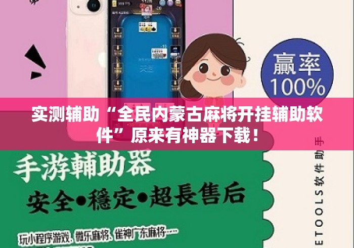 实测辅助“全民内蒙古麻将开挂辅助软件”原来有神器下载！