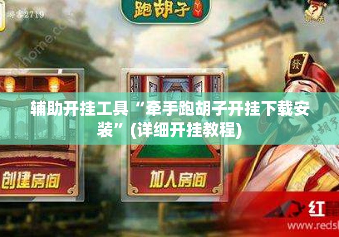 辅助开挂工具“牵手跑胡子开挂下载安装	”(详细开挂教程)