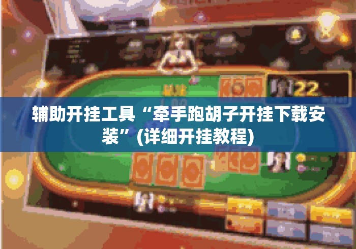 辅助开挂工具“牵手跑胡子开挂下载安装”(详细开挂教程)