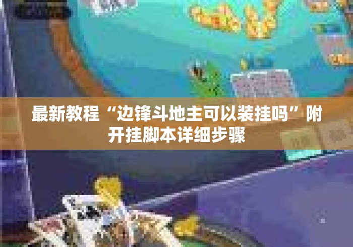 最新教程“边锋斗地主可以装挂吗”附开挂脚本详细步骤
