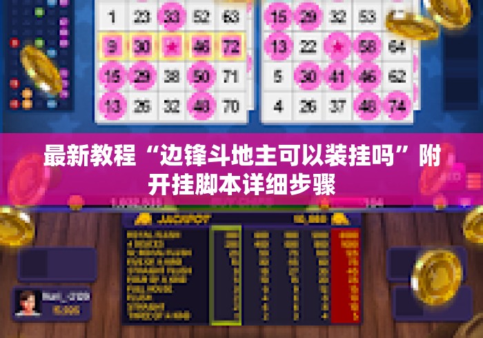 最新教程“边锋斗地主可以装挂吗”附开挂脚本详细步骤