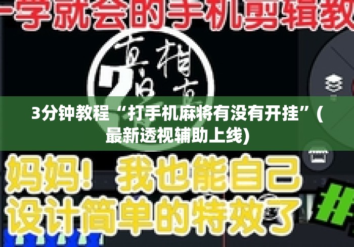 3分钟教程“打手机麻将有没有开挂”(最新透视辅助上线)