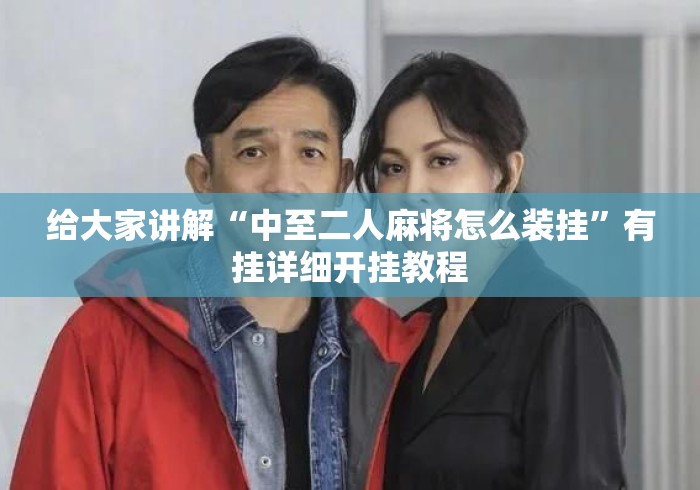 给大家讲解“中至二人麻将怎么装挂”有挂详细开挂教程