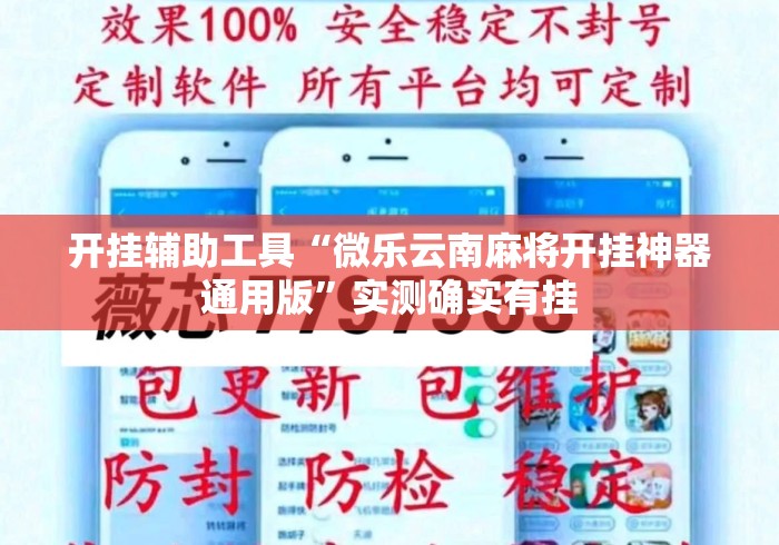 开挂辅助工具“微乐云南麻将开挂神器通用版	”实测确实有挂