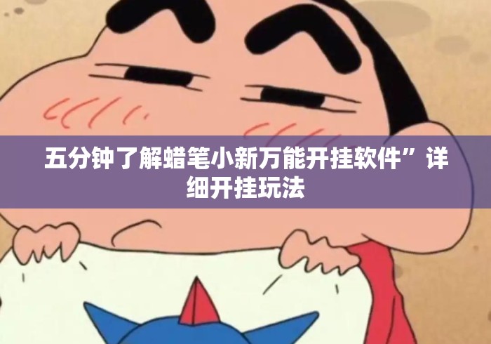 五分钟了解蜡笔小新万能开挂软件”详细开挂玩法