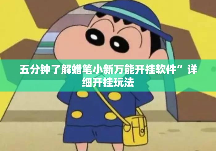 五分钟了解蜡笔小新万能开挂软件”详细开挂玩法