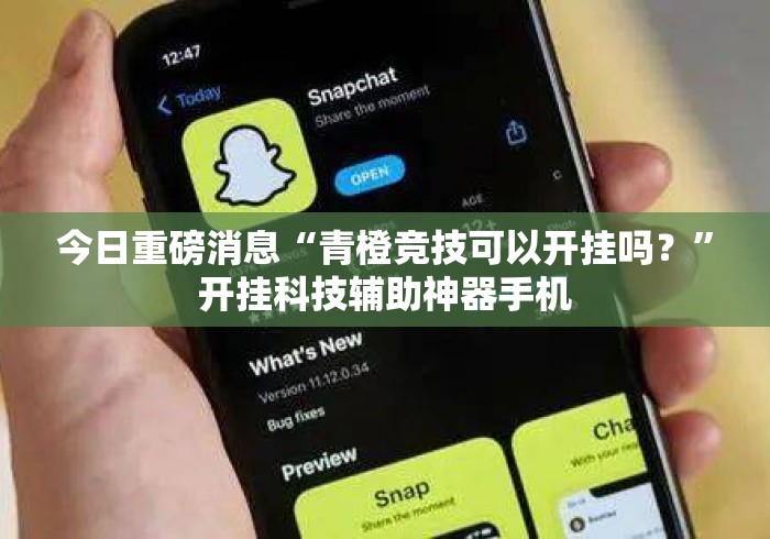 今日重磅消息“青橙竞技可以开挂吗？”开挂科技辅助神器手机