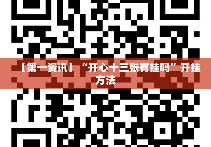 【第一资讯】“开心十三张有挂吗”开挂方法