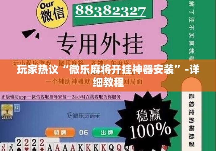 玩家热议“微乐麻将开挂神器安装”-详细教程