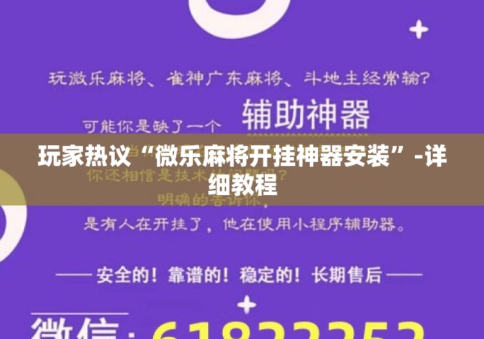 玩家热议“微乐麻将开挂神器安装”-详细教程