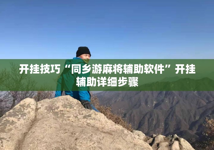 开挂技巧“同乡游麻将辅助软件	”开挂辅助详细步骤