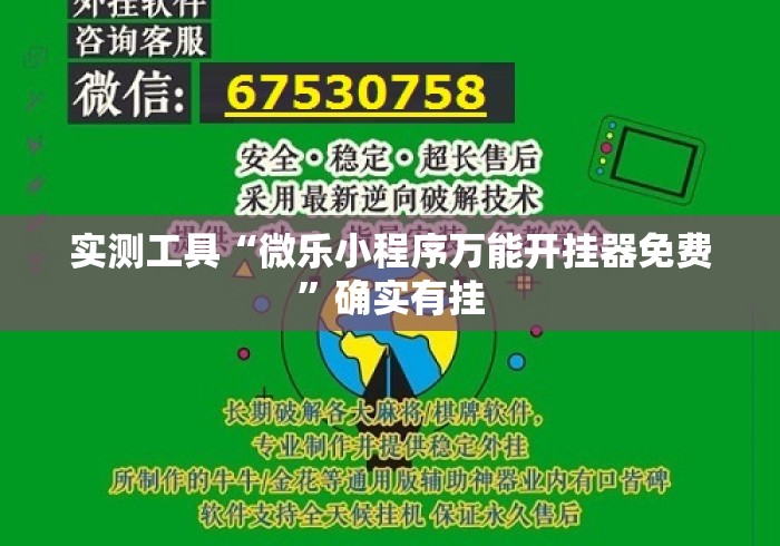 实测工具“微乐小程序万能开挂器免费”确实有挂