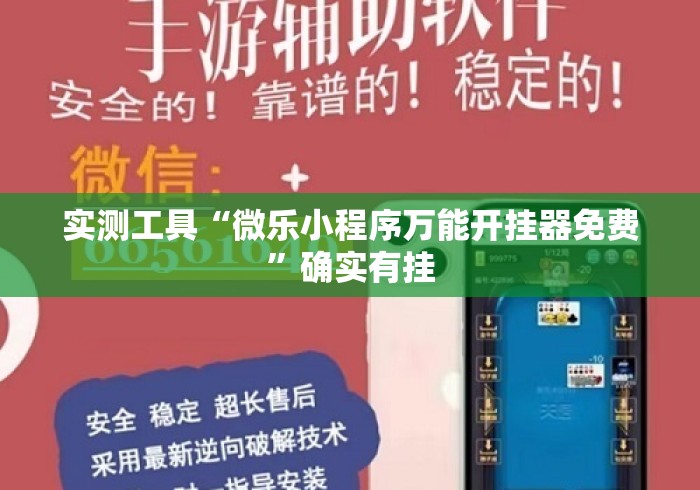实测工具“微乐小程序万能开挂器免费	”确实有挂