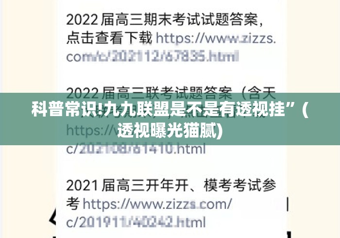 科普常识!九九联盟是不是有透视挂	”(透视曝光猫腻)