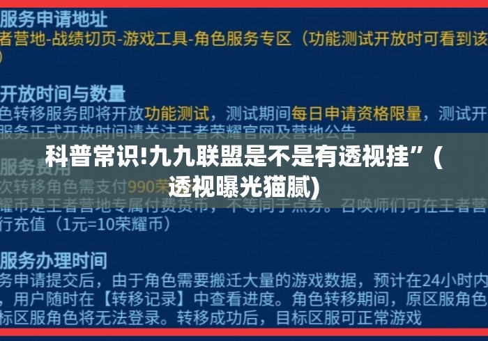 科普常识!九九联盟是不是有透视挂”(透视曝光猫腻)