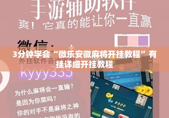 3分钟学会“微乐安徽麻将开挂教程	”有挂详细开挂教程