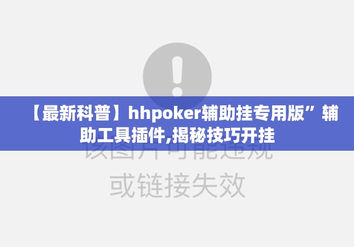 【最新科普】hhpoker辅助挂专用版”辅助工具插件,揭秘技巧开挂