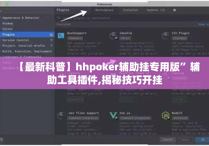 【最新科普】hhpoker辅助挂专用版”辅助工具插件,揭秘技巧开挂