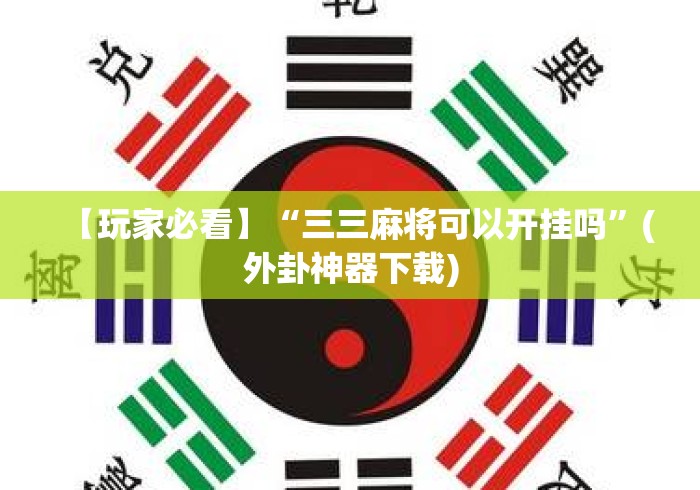 【玩家必看】“三三麻将可以开挂吗”(外卦神器下载)