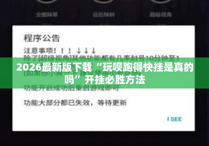 2026最新版下载“玩呗跑得快挂是真的吗	”开挂必胜方法