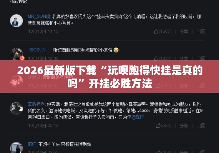 2026最新版下载“玩呗跑得快挂是真的吗”开挂必胜方法