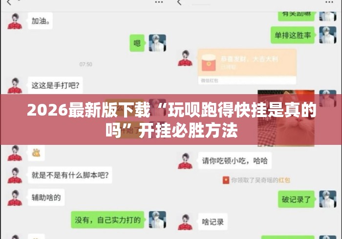 2026最新版下载“玩呗跑得快挂是真的吗”开挂必胜方法