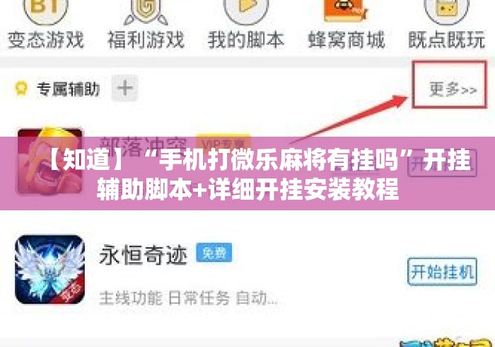 【知道】“手机打微乐麻将有挂吗	”开挂辅助脚本+详细开挂安装教程