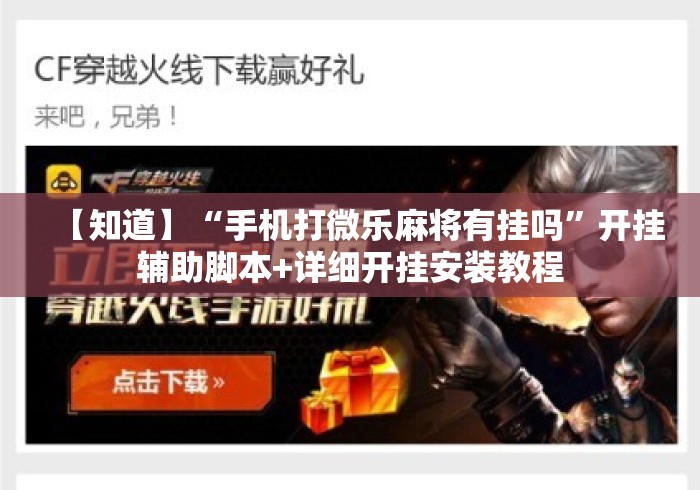 【知道】“手机打微乐麻将有挂吗”开挂辅助脚本+详细开挂安装教程