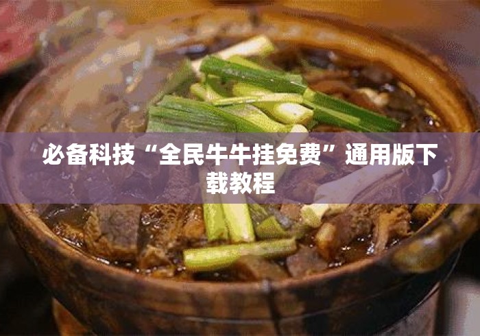 必备科技“全民牛牛挂免费”通用版下载教程