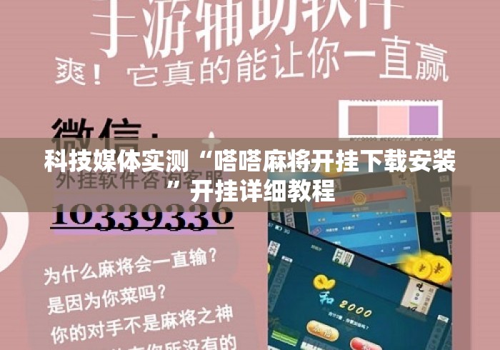 科技媒体实测“嗒嗒麻将开挂下载安装	”开挂详细教程