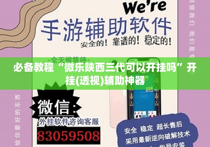 必备教程“微乐陕西三代可以开挂吗”开挂(透视)辅助神器