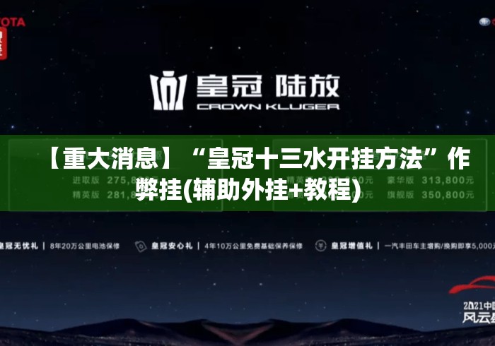 【重大消息】“皇冠十三水开挂方法”作弊挂(辅助外挂+教程)