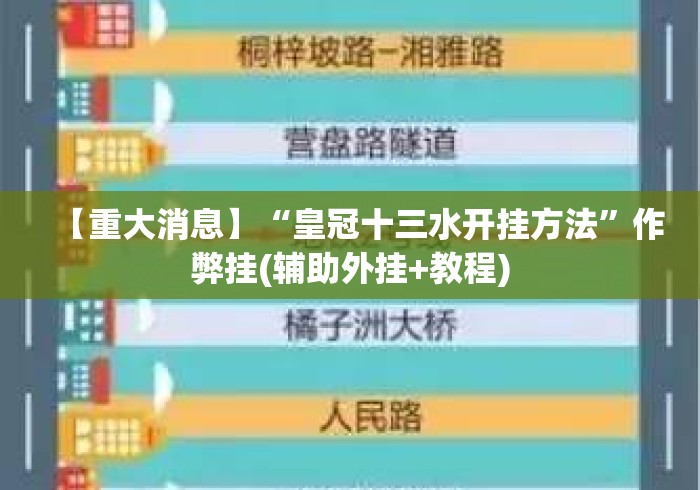 【重大消息】“皇冠十三水开挂方法	”作弊挂(辅助外挂+教程)