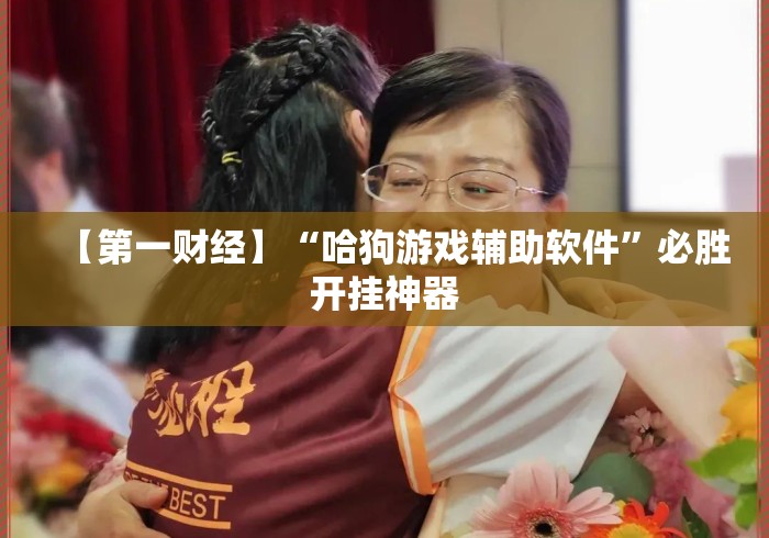 【第一财经】“哈狗游戏辅助软件	”必胜开挂神器