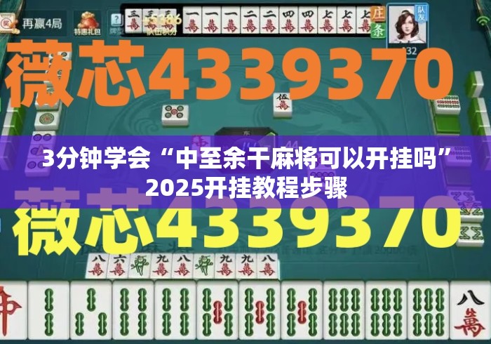 3分钟学会“中至余干麻将可以开挂吗”2025开挂教程步骤