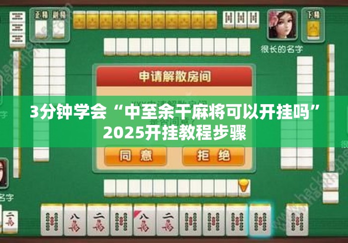 3分钟学会“中至余干麻将可以开挂吗	”2025开挂教程步骤