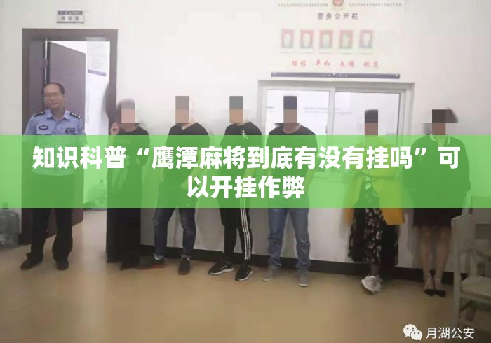 知识科普“鹰潭麻将到底有没有挂吗”可以开挂作弊