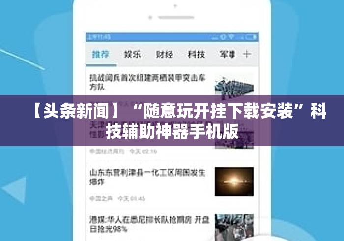 【头条新闻】“随意玩开挂下载安装”科技辅助神器手机版
