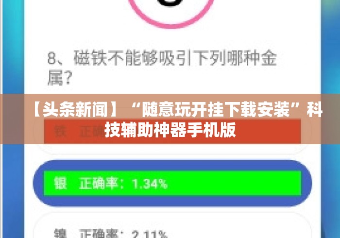 【头条新闻】“随意玩开挂下载安装”科技辅助神器手机版